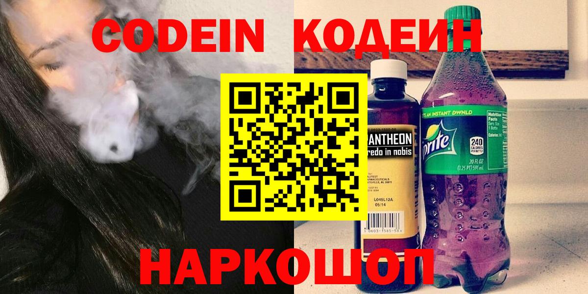 Кодеин Purple Drank Егорьевск